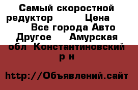 Самый скоростной редуктор 48:13 › Цена ­ 88 000 - Все города Авто » Другое   . Амурская обл.,Константиновский р-н